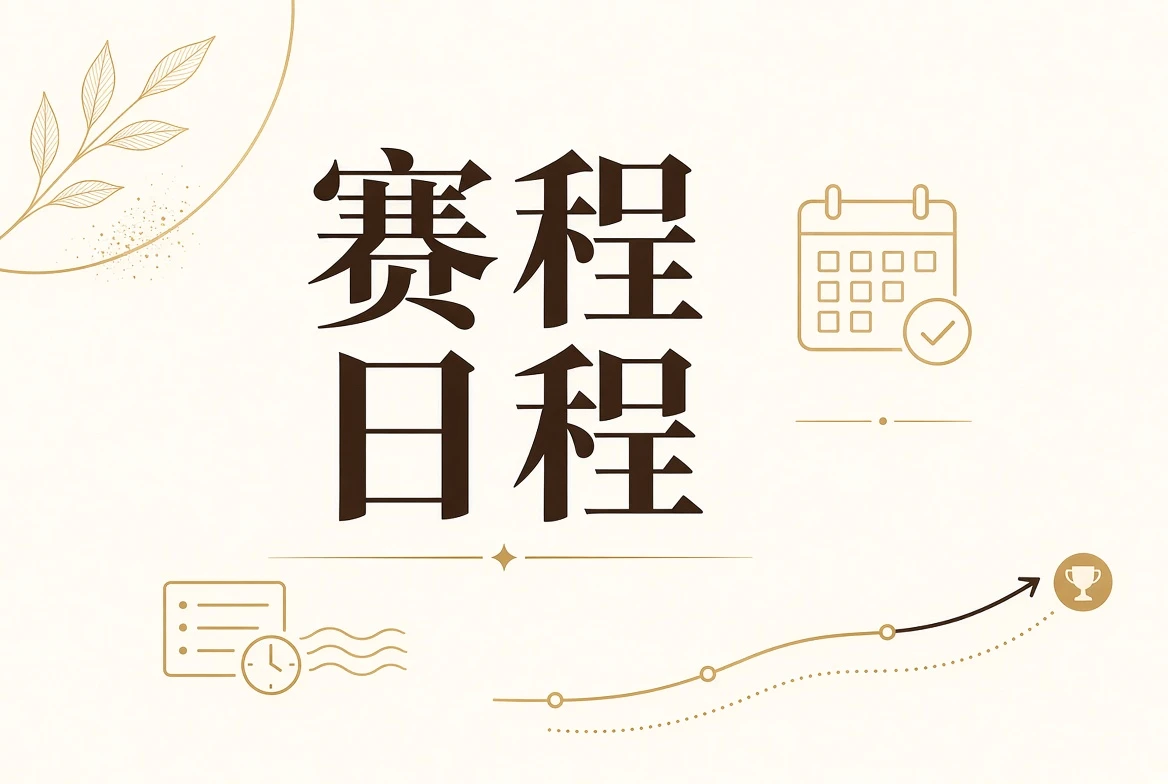 每日大赛日程主题画面