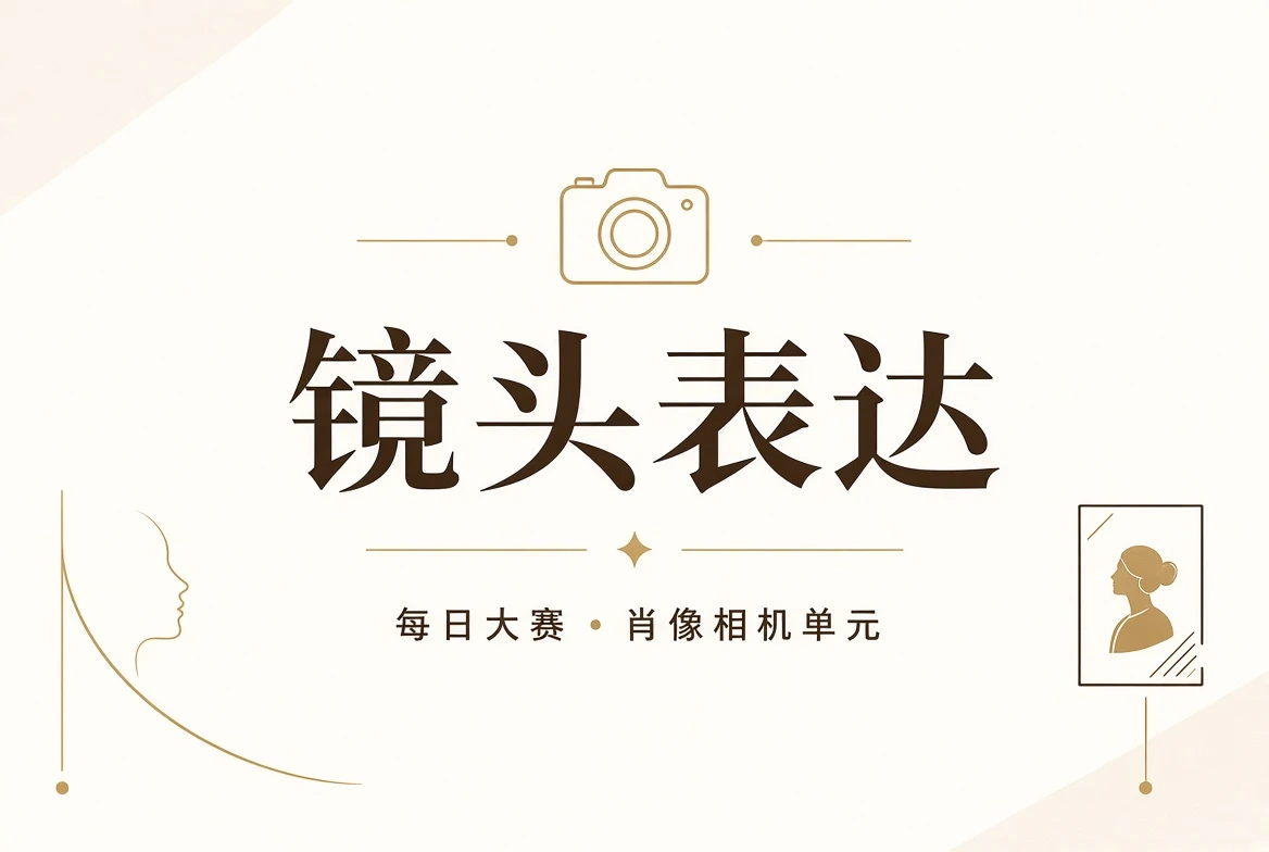 每日大赛镜头主题画面